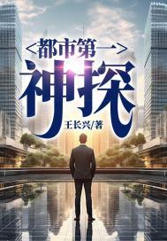 都市之最强神探