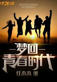 梦回少年时代在线观看