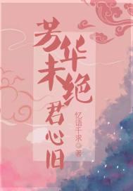 芳华绝代的解释