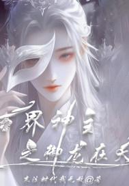 免费阅读万界神主
