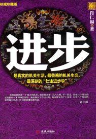进步英文