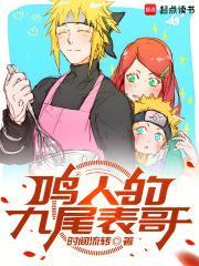 鸣人的九尾死了?