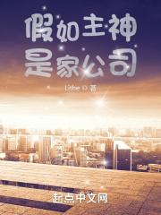 假如主神是家公司在线