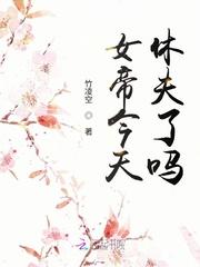 女帝今天依旧是恶毒反派