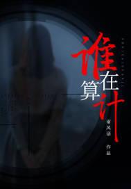 谁在算计南风语
