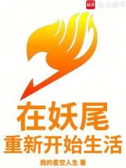 妖精的尾巴之重生