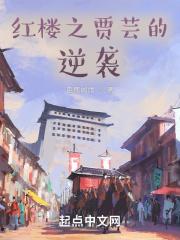 红楼之贾芸逆袭 懒人听书