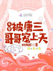 穿越斗罗被唐三攻略