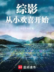 综影从小欢喜开始笔趣阁