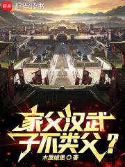 子不类父?笔趣阁