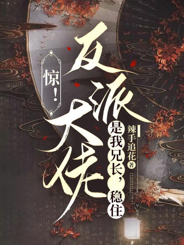 反派大佬是我哥哥