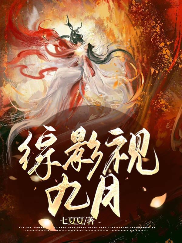 综影视苏九