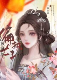 被献给偏执太子后留君意