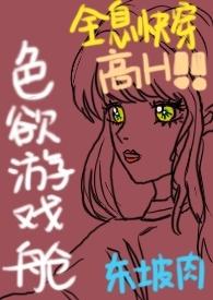 色欲游戏舱(全息快穿NPH)全文