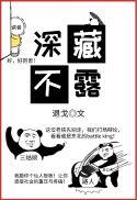 深藏不露的八字