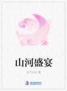 山河盛宴影视化
