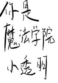 你是魔法学院小透明by乔安呐