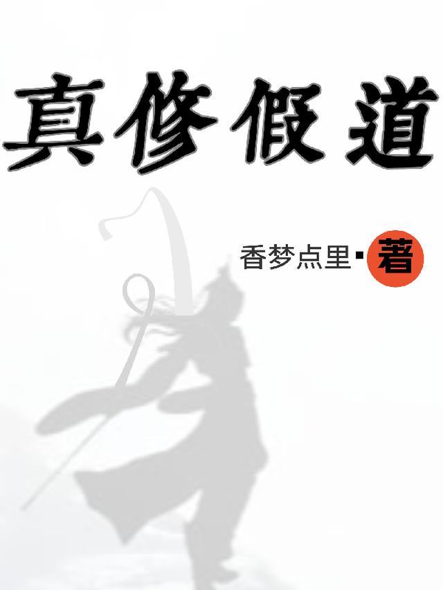 真假修真图