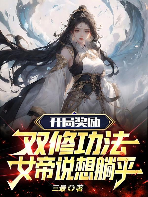 开局就双修的游戏