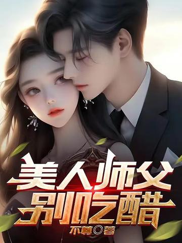 美人师叔