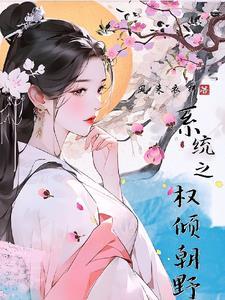 权倾朝野是什么意思