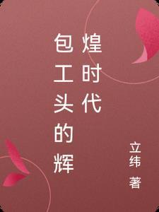包工头子