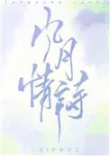 风月情诗1001无标题