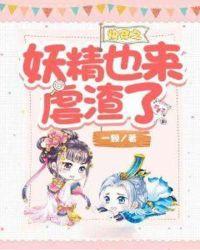 快穿妖精世界