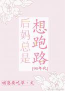 后妈总是想跑路晋江