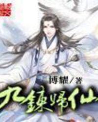 九炼归仙最新章节列表