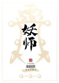 妖师鲲鹏传