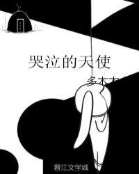 哭泣天使到底是什么