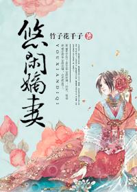 悠闲嫡女全文阅读