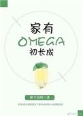 家有omega初长成第几章确定关系