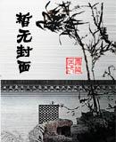 魔鬼的诱惑