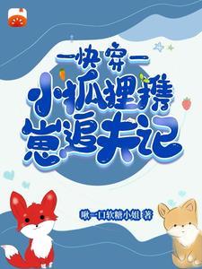 小狐狸快穿by一颗苹果糖