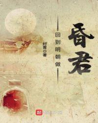 回到明朝做昏君 最新章节