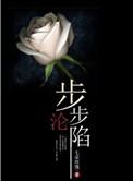步步沦陷 遇佳音