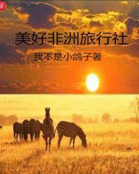 电影非洲旅行