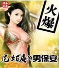 尼姑庵的男保安大结局