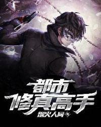 修真高手都市行笔趣阁