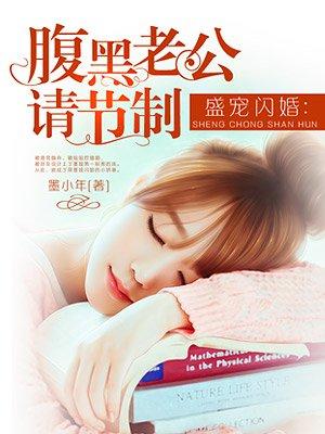 腹黑老公请放手