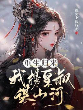 将军她是引渡人结局
