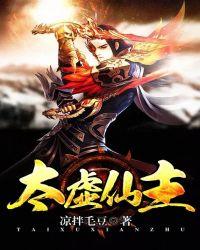 太虚仙主txt完整版