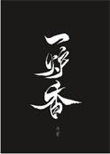 一炉香是几支香