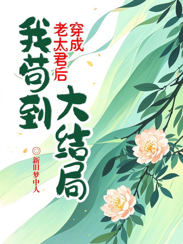 穿成老太太后