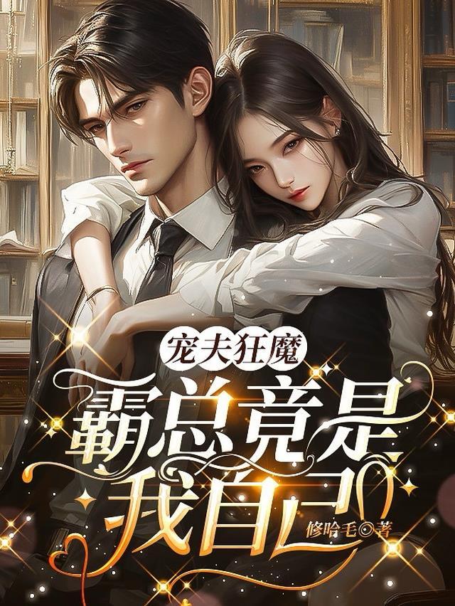 宠夫狂魔已上线