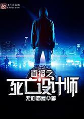 直播之死亡设计师精校