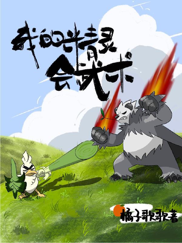 我的精灵会忍术