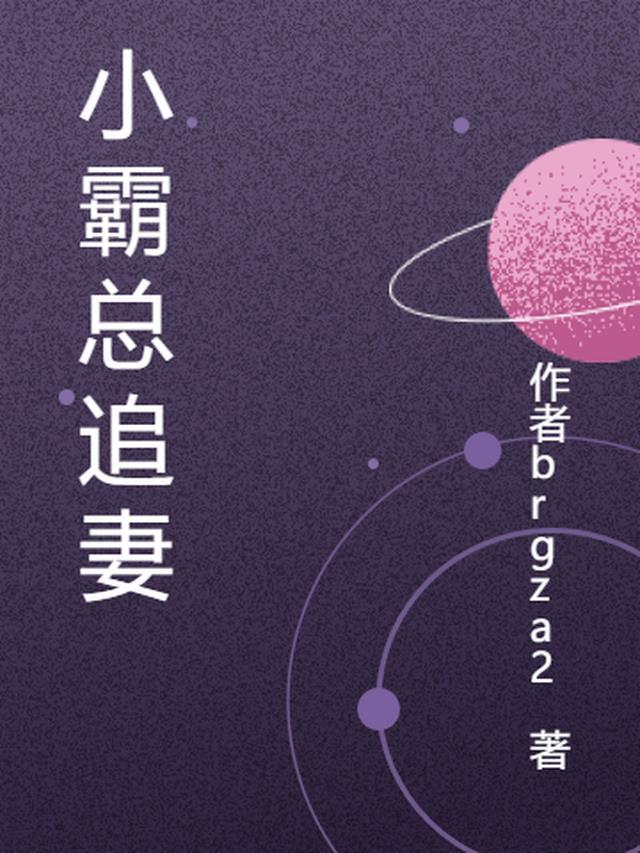 小霸总追妻忙不完先婚后爱免费阅读